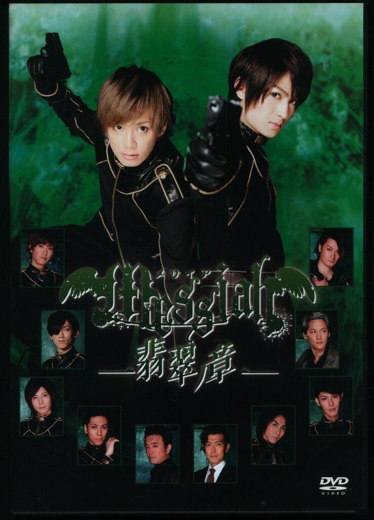 CLIE 舞台DVD 特典付)メサイア 翡翠ノ章 初回予約限定特典Disc付