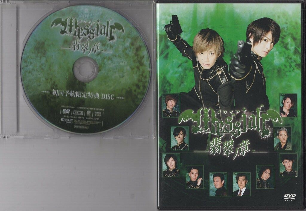 CLIE 舞台DVD 特典付)メサイア 翡翠ノ章 初回予約限定特典Disc付