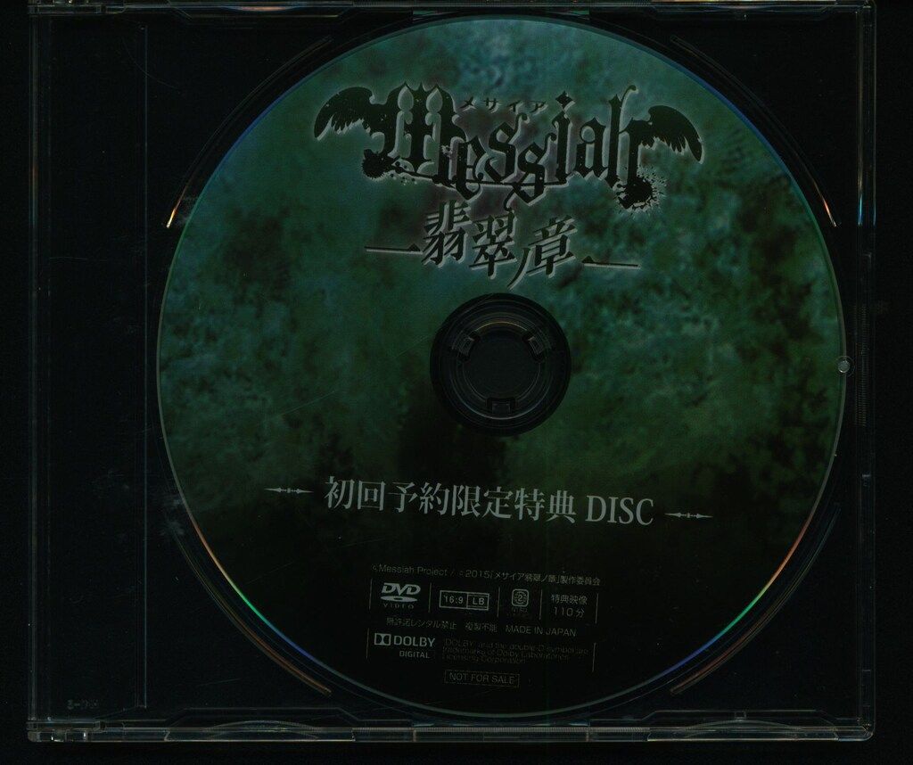 メサイア 翡翠ノ章 本編 初回限定予約特典DVD メサイア 翡翠ノ章 本編 初回限定予約特典DVD[3月末まで出品予定