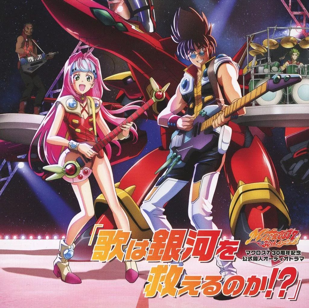 中古】アニメ系CD マクロス7 30周年記念 公式同人オーディオドラマ