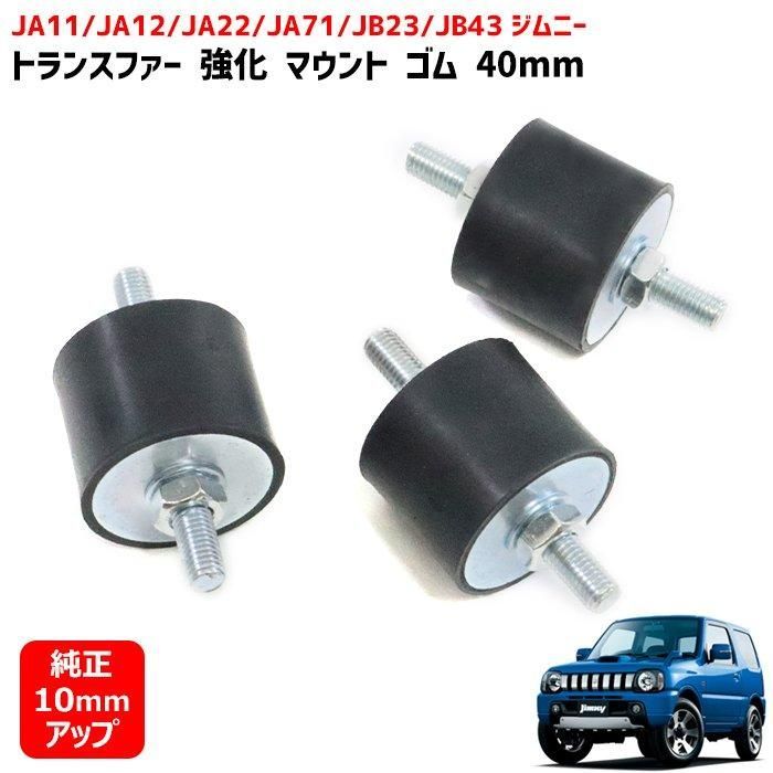 送料無料】在庫処分 ジムニー 強化 マウント トランスファー 1台分 3個