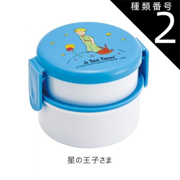 種類2：9-667992・星の王子さま/ONWR1AG・丸形ランチボックス2段