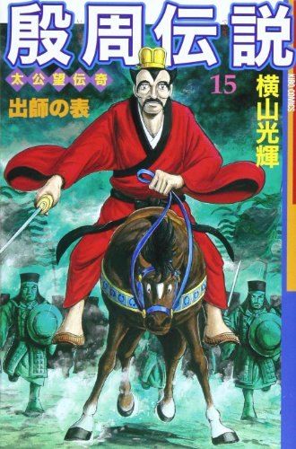 殷周伝説―太公望伝奇 (15) (Kibo comics) - メルカリ