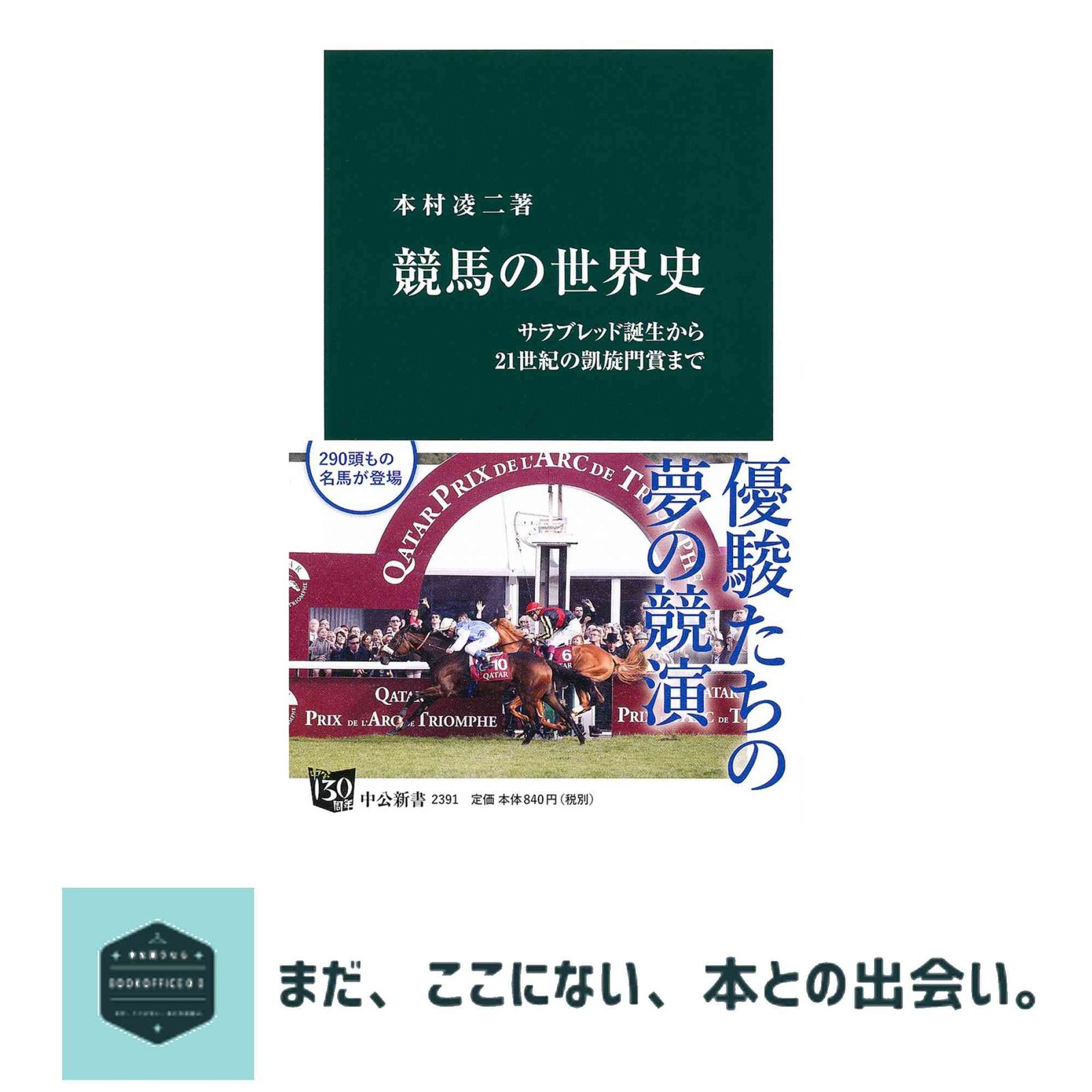 【非売品】 競馬の世界史 競馬の世界史 - サラブレッド誕生から21世紀の凱旋門賞まで (中公新書