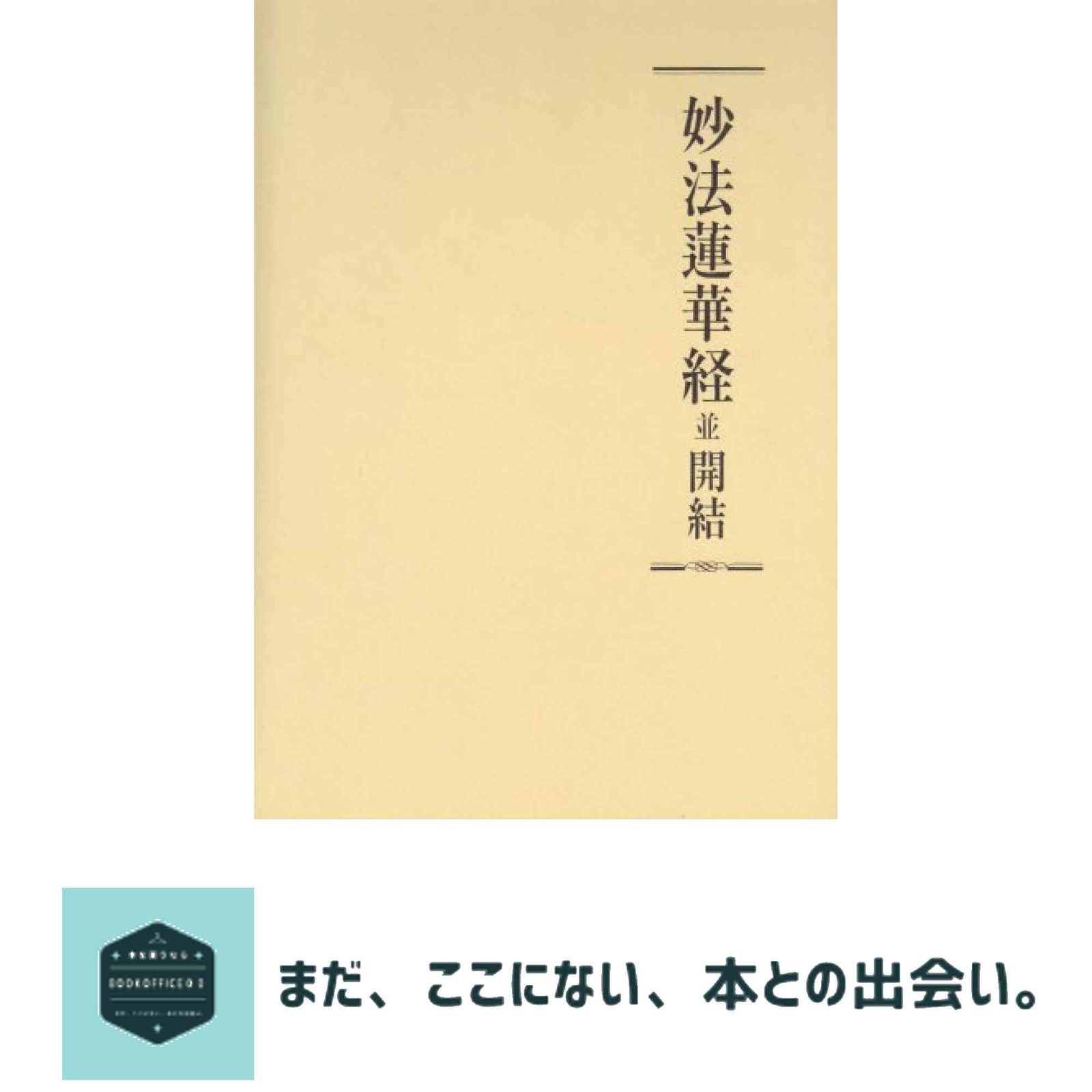 妙法蓮華経並開結 創価学会教学部 - メルカリ