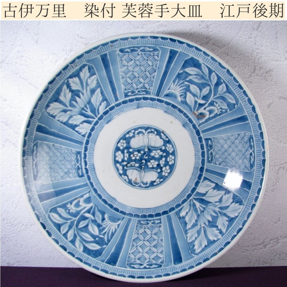 古伊万里 染付 芙蓉手大皿 幅：40.3cm 江戸後期/25L035 - メルカリ