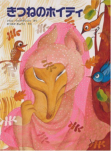 きつねのホイティ (世界傑作絵本シリーズ) - メルカリ