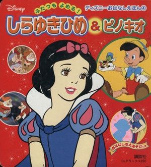 しらゆきひめ&ピノキオ (DLデラックス 260 ふたつもよめる!ディズニー