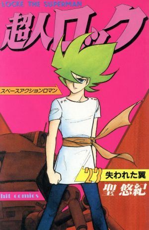 超人ロック 23 (ヒットコミックス) - メルカリ