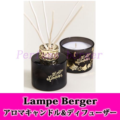 ランプベルジェ・ミニデュオパック・ロリータレンピカ・ブラック