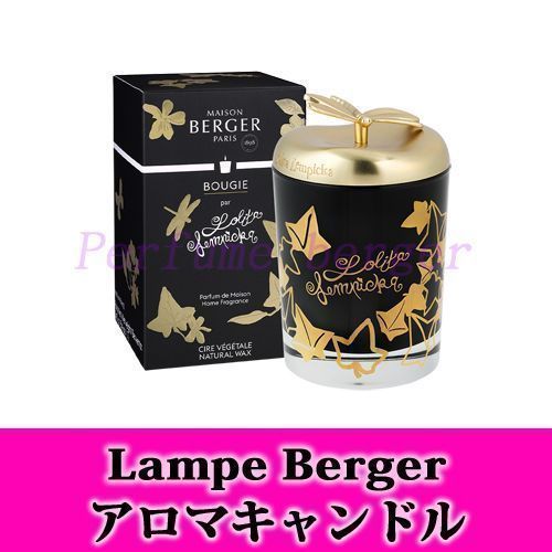 ランプベルジェ・ロリータレンピカ・アロマキャンドル・ブラック240g