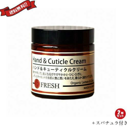 FRESH フレッシュ ハンド アンド キューティクルクリーム 60g 2個セット スパチュラ付き
