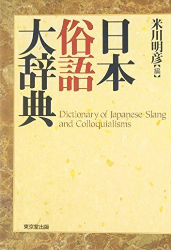 日本語学大辞典　日本語学会　東京堂出版 日本語学大辞典 | 日本語学会 |本 | 通販 | Amazon