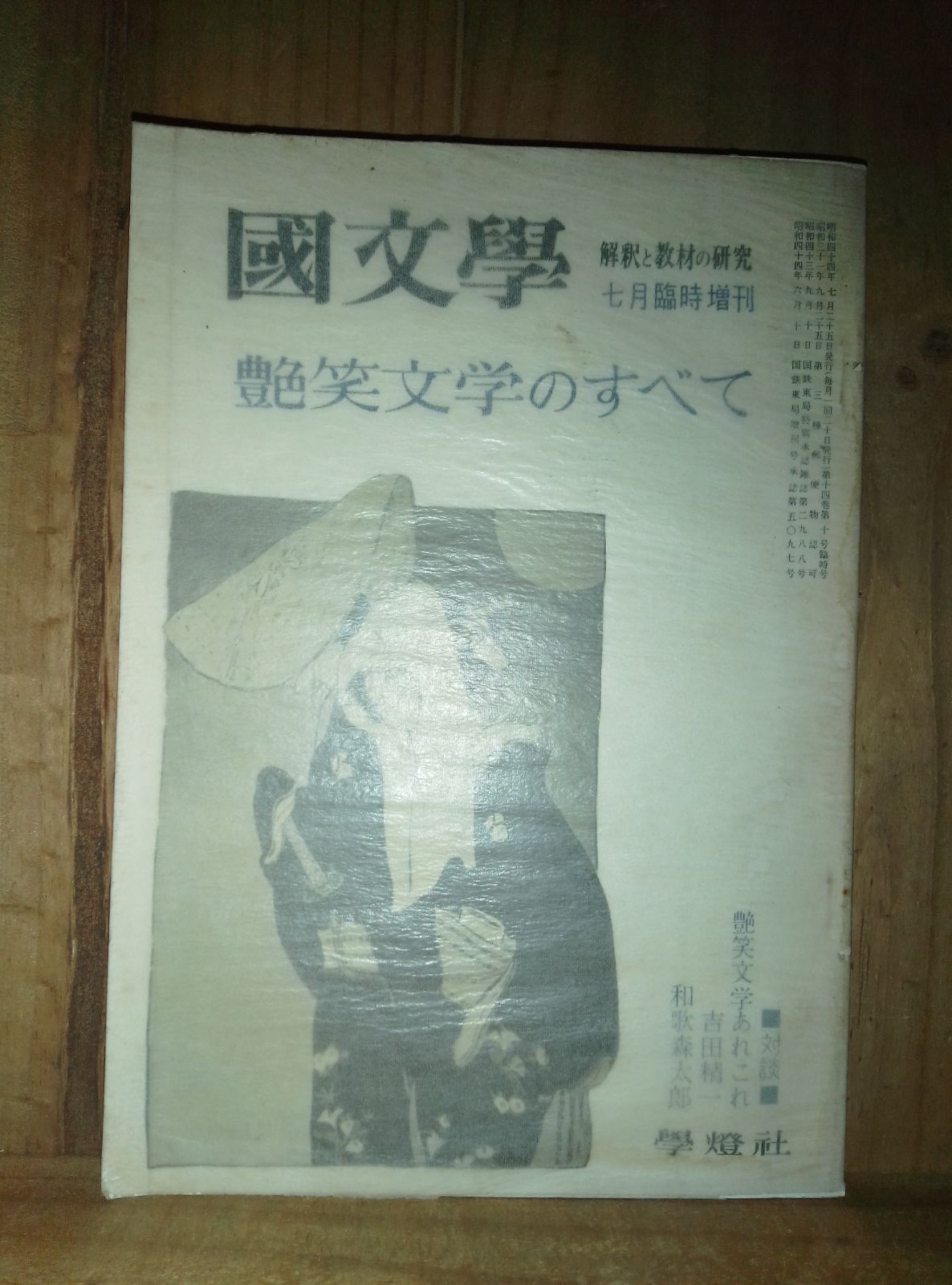 国文学 解釈と教材の研究 艶笑文学のすべて 昭和44年 - メルカリ