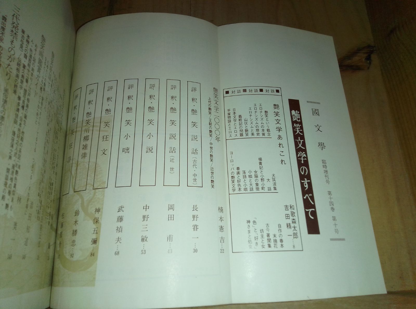 国文学 解釈と教材の研究 艶笑文学のすべて 昭和44年 - メルカリ