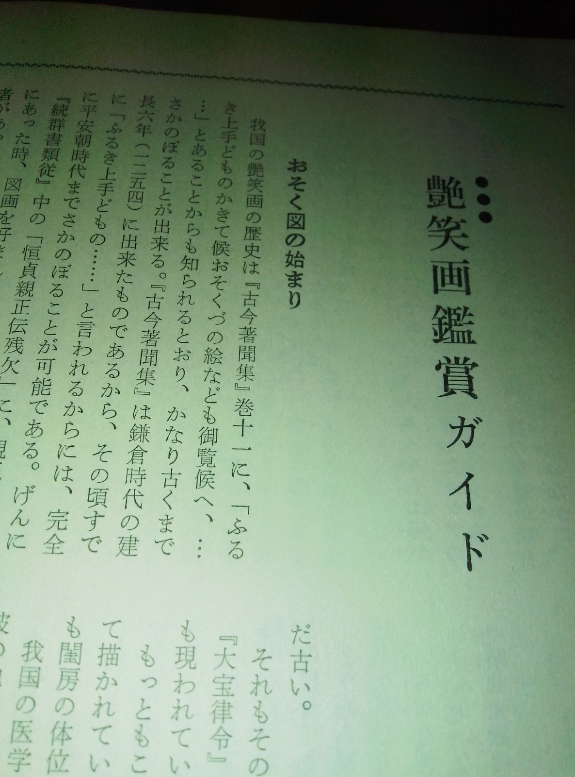 国文学 解釈と教材の研究 艶笑文学のすべて 昭和44年 - メルカリ