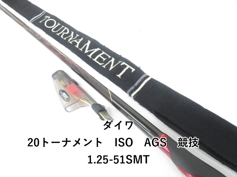 ダイワ 20トーナメント ISO AGS 競技 1.25-51SMT (04-8409100034