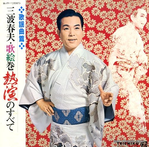 レコード】三波春夫 歌絵巻熱演のすべて SL-71 - メルカリ