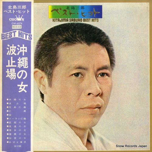 レコード】北島三郎 ベスト・ヒット GW-6074 - メルカリ