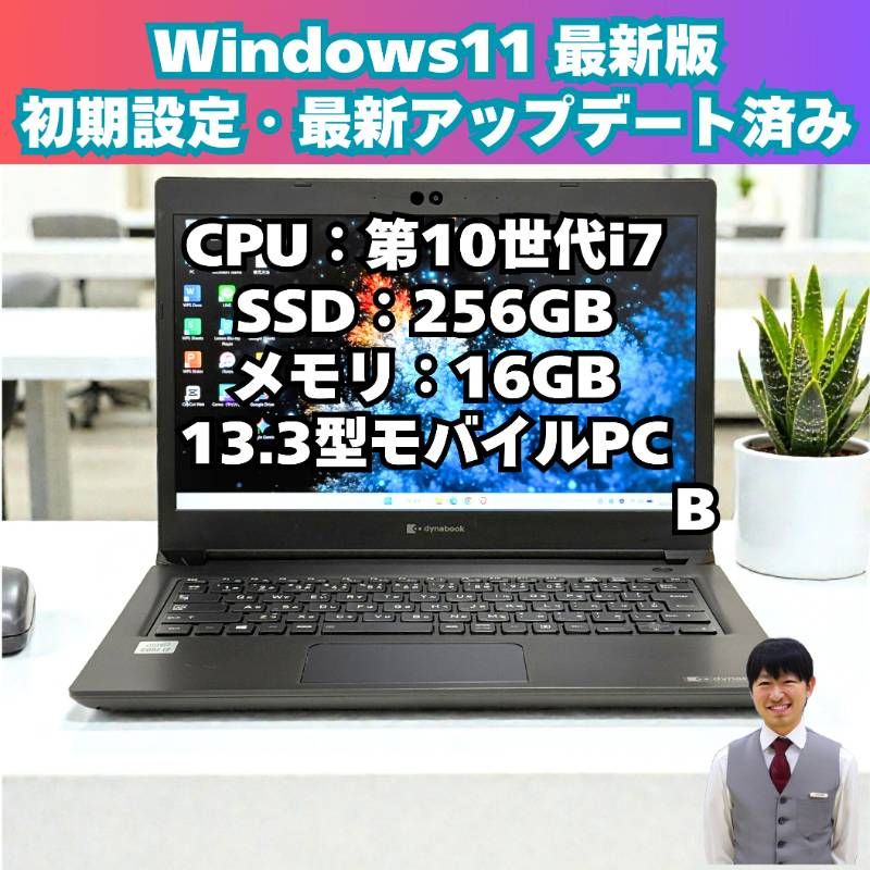 整備済み品】DynaBook/Windows11/ノートパソコン/第10世代/Corei7/13.3