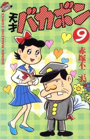 天才バカボン 9 (少年マガジンコミックス) - メルカリ