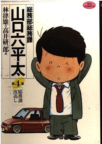 総務部総務課 山口六平太 (4) (ビッグコミックス) - メルカリ