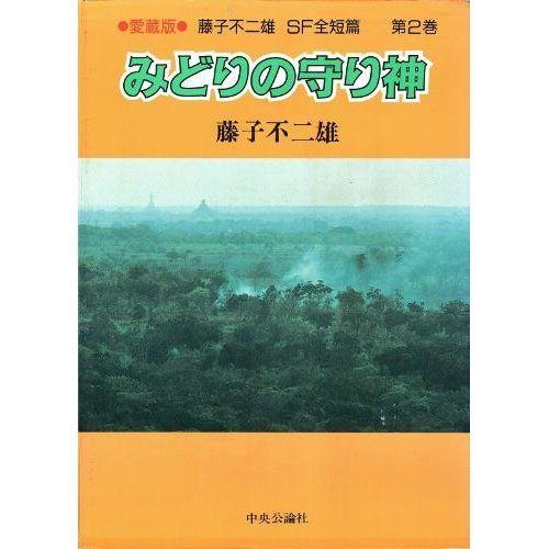 カンビュセスの籖　みどりの守り神　征地球論　藤子不二雄sf短編 Amazon.co.jp: 愛蔵版 藤子不二雄 SF全短編 カンビュセスの籖 みどり