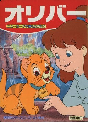 【超レア・貴重】『 オリバー　ニューヨーク子猫ものがたり 』プレス&ロビーカード 超レア・貴重】『 オリバー ニューヨーク子猫ものがたり 』プレス