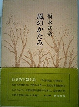福永武彦全小説〈第9巻〉 (1974年)風のかたみ - メルカリ