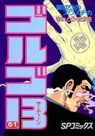 ゴルゴ13 (61) (SPコミックス) - メルカリ