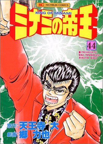 ミナミの帝王様　おまとめ購入 ミナミの帝王 44 (ニチブンコミックス) - メルカリ