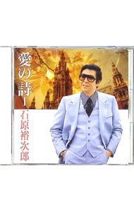 CD／石原裕次郎／愛の詩1 - メルカリ