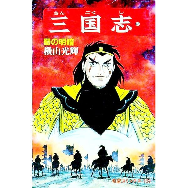 横山光輝三国志　タペストリー　レア 横山光輝三国志 タペストリー レア 横山光輝生誕90周年記念電子出版