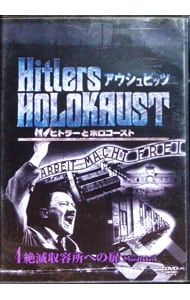DVD／ヒトラーとホロコースト アウシュビッツ 4 殺人工場への扉 - メルカリ