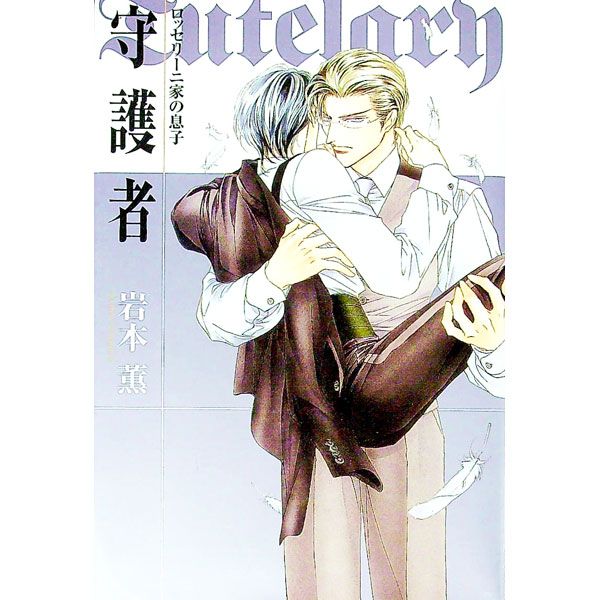 守護者(ロッセリーニ家の息子シリーズ2)／岩本薫 - メルカリ