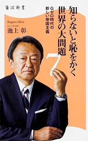 知らないと恥をかく世界の大問題 全巻セット 知らないと恥をかく世界の大問題 (7) Gゼロ時代の新しい帝国主義 (角川