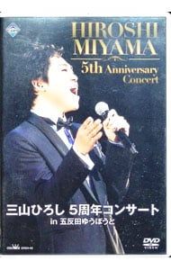 DVD／三山ひろし 5周年コンサート in 五反田ゆうぽうと - メルカリ