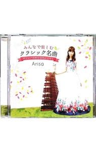 CD／Arisa／みんなで楽しむクラシック名曲〜マリンバの木の音色にのせ