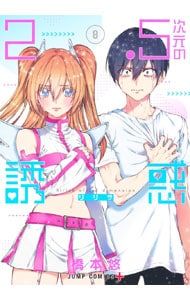 2.5次元の誘惑 8／橋本悠 - メルカリ