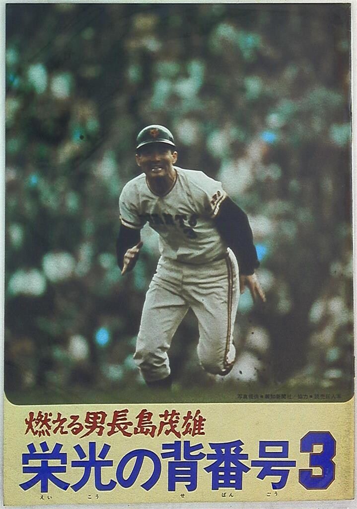 ★東宝チャンピオンまつり★燃える男長島茂雄　栄光の背番号3/海底大戦争/モスラ ☆東宝チャンピオンまつり☆燃える男長島茂雄 栄光の背番号3/海底大
