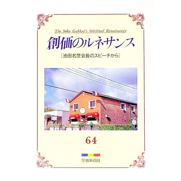 創価のルネサンス 64 池田名誉会長のスピーチから／池田大作 - メルカリ