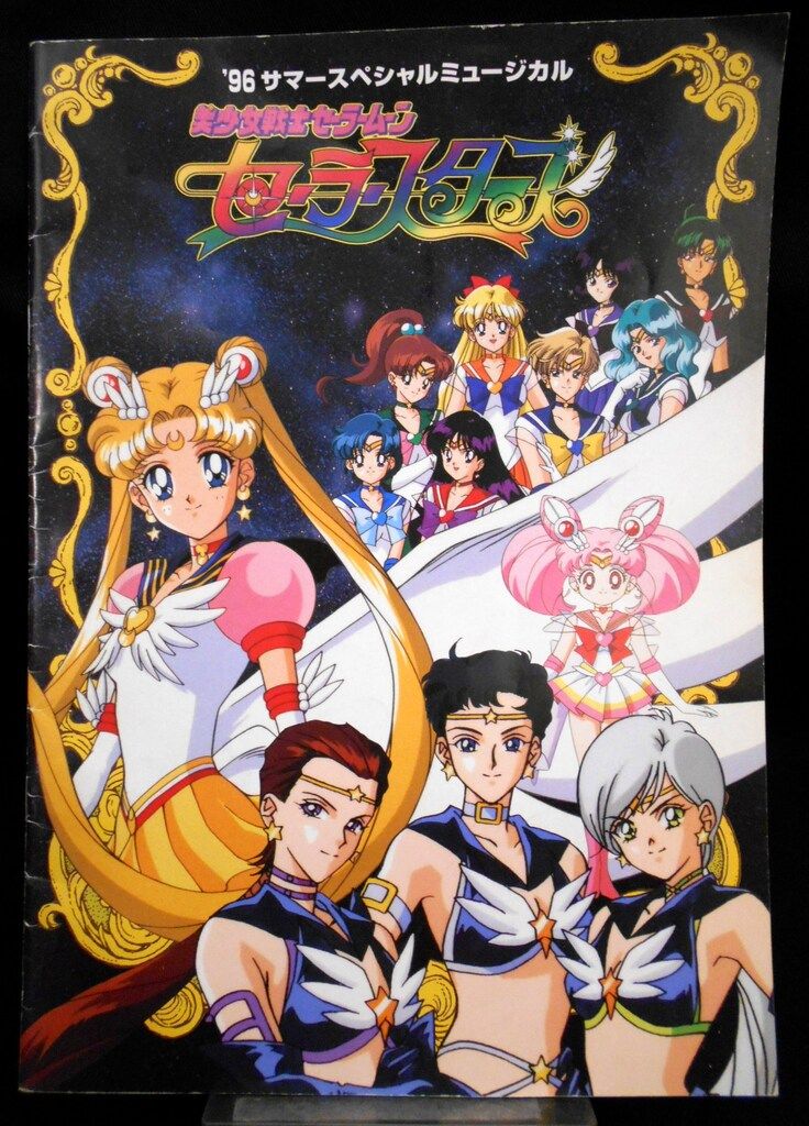 イベントパンフレット/ミュージカル 96夏(主演/大山アンザ) セーラースターズ 1996年夏