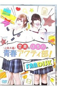 DVD／愛美とはるかの2年A組青春アクティ部! FANDISK - メルカリ