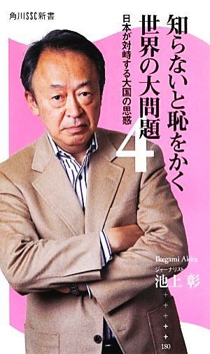 知らないと恥をかく世界の大問題 全巻セット 知らないと恥をかく世界の大問題4 日本が対峙する大国の思惑 角川SSC