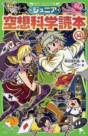 ジュニア空想科学読本14 (角川つばさ文庫) - メルカリ