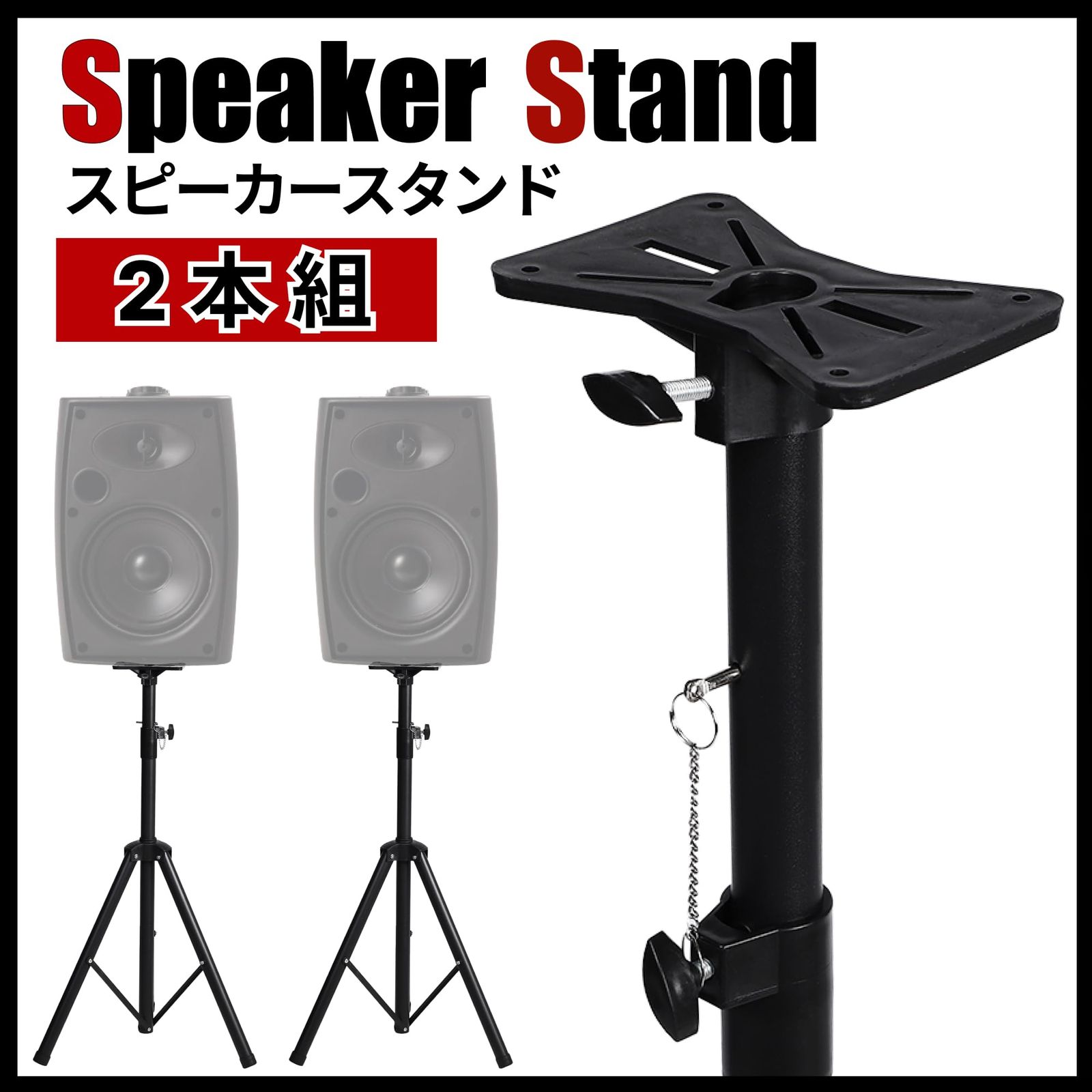 スピーカースタンド 2本セット 高さ調節可 110-185cm 折りたたみ ペア