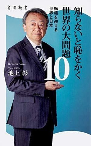 知らないと恥をかく世界の大問題10 転機を迎える世界と日本 (角川新書