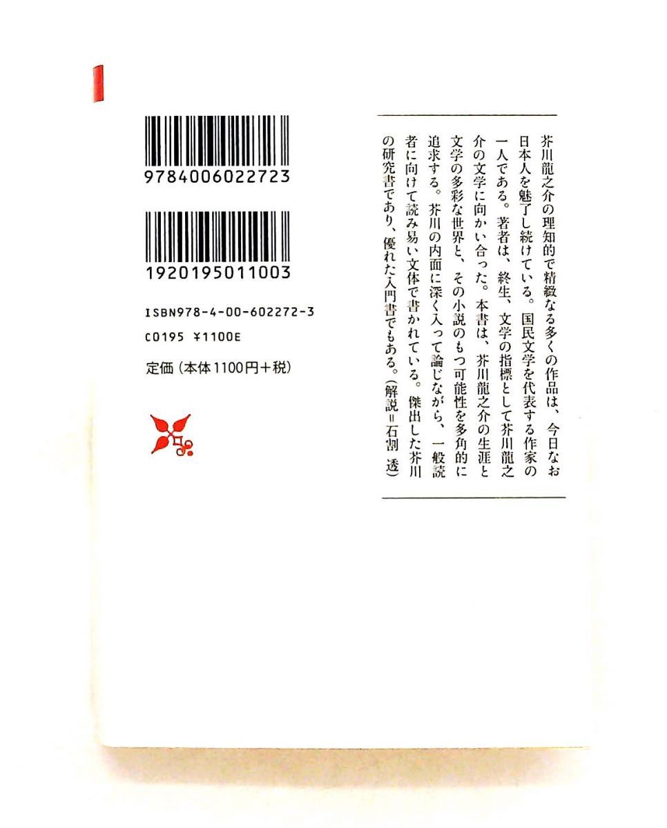 芥川龍之介の世界 文庫 中村 真一郎 岩波書店 - メルカリ