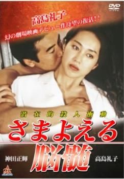 さまよえる脳髄【邦画 中古 DVD】レンタル落ち - メルカリ