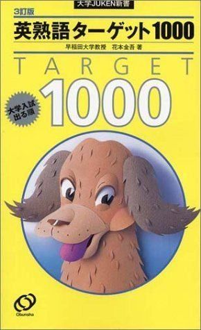 英熟語ターゲット1000 3訂版―大学入試出る順 (大学JUKEN新書) - メルカリ